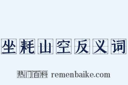 坐耗山空反义词是什么意思的图片